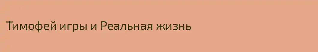 Тимофей игры и Реальная жизнь